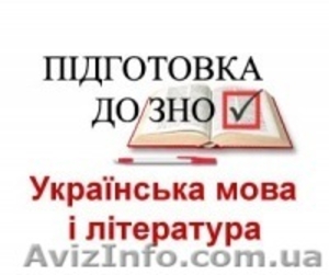Подготовка к внешнему независимому оцениванию по украинскому языку и литературе - <ro>Изображение</ro><ru>Изображение</ru> #1, <ru>Объявление</ru> #1064418