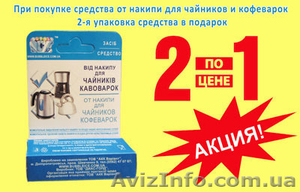 Акция на чистящие средства от накипи для чайников - <ro>Изображение</ro><ru>Изображение</ru> #1, <ru>Объявление</ru> #1102508