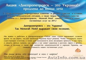 «Акция Днепропетровск – это Украина!» продлена до конца лета - <ro>Изображение</ro><ru>Изображение</ru> #1, <ru>Объявление</ru> #1098808