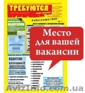 Размещение вакансий в газеты Днепропетровска - <ro>Изображение</ro><ru>Изображение</ru> #1, <ru>Объявление</ru> #1103843