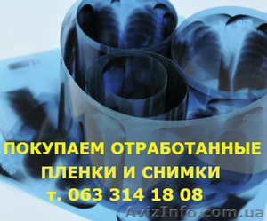Утилизация отходов из фотолабораторий, рентген кабинетов  - <ro>Изображение</ro><ru>Изображение</ru> #1, <ru>Объявление</ru> #1113702
