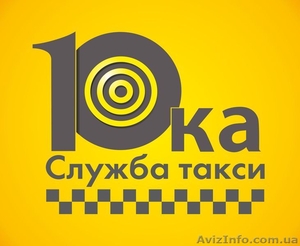 Самая крупная служба такси Днепропетровска - такси "Десятка" приглашает ВОДИТЕ - <ro>Изображение</ro><ru>Изображение</ru> #1, <ru>Объявление</ru> #1123775