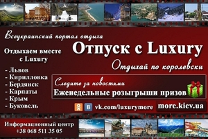 Всеукраинский портал отдыха.Отпуск с "Luxury".Отдыхай по королевски - <ro>Изображение</ro><ru>Изображение</ru> #1, <ru>Объявление</ru> #1121007