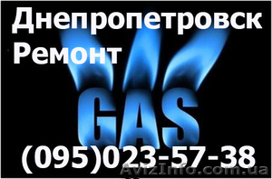 Недорогой ремонт газовых котлов и колонок по Днепропетровску Газовщик - <ro>Изображение</ro><ru>Изображение</ru> #1, <ru>Объявление</ru> #1142053