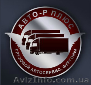 Ремонт грузовых MAN, DAF, Volvo, Mersedes и др - <ro>Изображение</ro><ru>Изображение</ru> #1, <ru>Объявление</ru> #1147057
