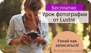 Бесплатные уроки от фотошколы Lustre - <ro>Изображение</ro><ru>Изображение</ru> #1, <ru>Объявление</ru> #1143051