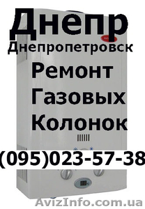 Ремонт газовой колонки газовых всех марок на дому Днепропетровск - <ro>Изображение</ro><ru>Изображение</ru> #1, <ru>Объявление</ru> #1142037