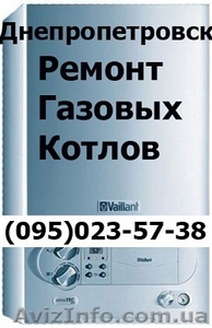 Отремонтируем газовый котёл , ремонт газового котла любой марки  Днепропетровск - <ro>Изображение</ro><ru>Изображение</ru> #1, <ru>Объявление</ru> #1142041