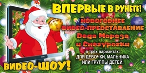 Интересное новогоднее видео-представление Деда Мороза и Снегурочки  - <ro>Изображение</ro><ru>Изображение</ru> #1, <ru>Объявление</ru> #1172505