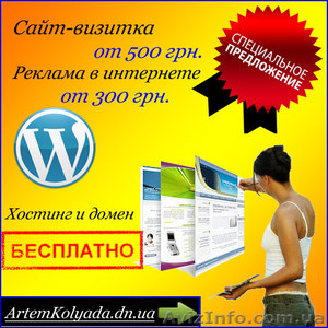 Реклама в интернете от 300 грн. Создание сайтов от 500 грн.