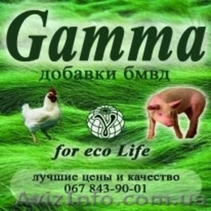 Добавки БМВД в корма Гамма - <ro>Изображение</ro><ru>Изображение</ru> #1, <ru>Объявление</ru> #1174381