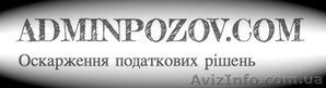 Оскаржити податкову перевірку, зустрічну звірку, ППР - <ro>Изображение</ro><ru>Изображение</ru> #1, <ru>Объявление</ru> #1203707