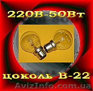  Лампа накаливания 220 В - 50Вт   - <ro>Изображение</ro><ru>Изображение</ru> #1, <ru>Объявление</ru> #1208525