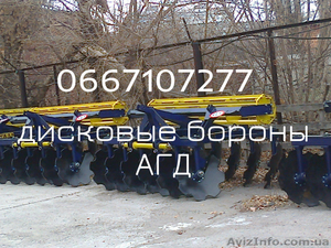 Предложение для фермеров Украины - купить дисковую борону АГД,АГД-2.1Н, АГД-2.1  - <ro>Изображение</ro><ru>Изображение</ru> #1, <ru>Объявление</ru> #1233535