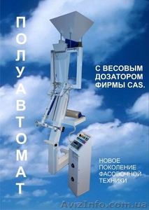 Новое фасовочное оборудование по цене б/у !!! - <ro>Изображение</ro><ru>Изображение</ru> #1, <ru>Объявление</ru> #1270262