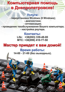 Эффективная компьютерная помощь в Днепропетровске - <ro>Изображение</ro><ru>Изображение</ru> #1, <ru>Объявление</ru> #1268835