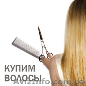 Куплю волосы дороже всех , где продать волосы Днепропетровск,купим волосы - <ro>Изображение</ro><ru>Изображение</ru> #1, <ru>Объявление</ru> #1279584