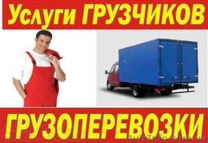 Грузоперевозки любых грузов и вещей! - <ro>Изображение</ro><ru>Изображение</ru> #1, <ru>Объявление</ru> #1289113
