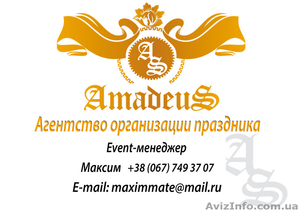 Организация мероприятий от лучшей команды AmadeuS - <ro>Изображение</ro><ru>Изображение</ru> #1, <ru>Объявление</ru> #1321400