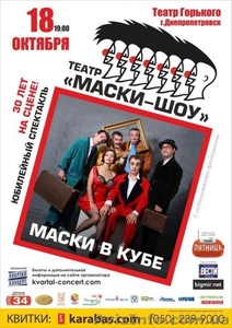 Продам билеты на Маски Шоу - <ro>Изображение</ro><ru>Изображение</ru> #1, <ru>Объявление</ru> #1324216