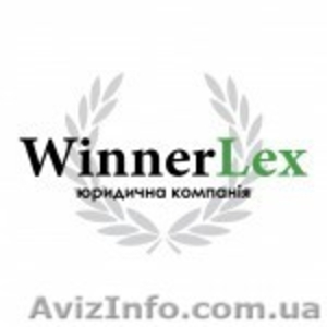 Юридические услуги в Днепропетровске «WinnerLex». т. 056 760 95 43 - <ro>Изображение</ro><ru>Изображение</ru> #1, <ru>Объявление</ru> #1346626