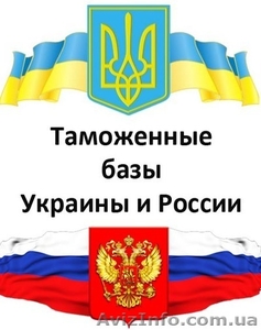 Таможенные базы Росии и Украины - <ro>Изображение</ro><ru>Изображение</ru> #1, <ru>Объявление</ru> #1399759