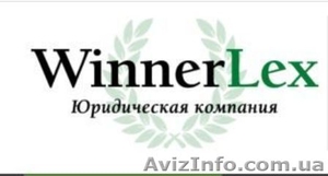  Юридическая компания WinnerLex