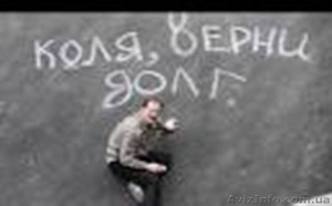 Возврат долгов от физических лиц, Днепр, вся Украина - <ro>Изображение</ro><ru>Изображение</ru> #4, <ru>Объявление</ru> #1427768