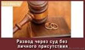 Развод через суд, Днепр, вся Украина - <ro>Изображение</ro><ru>Изображение</ru> #1, <ru>Объявление</ru> #1429311