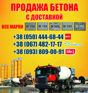 Купить бетон Днепропетровск, цена, с доставкой в Днепропетровске - <ro>Изображение</ro><ru>Изображение</ru> #1, <ru>Объявление</ru> #1462566
