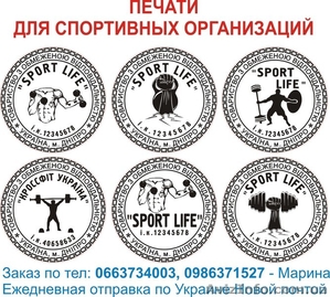 Печати для спортивных организаций - <ro>Изображение</ro><ru>Изображение</ru> #1, <ru>Объявление</ru> #1466691