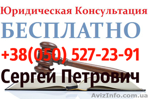 Бесплатная юридическая консультация, правовая помощь Днепропетровск - <ro>Изображение</ro><ru>Изображение</ru> #1, <ru>Объявление</ru> #1483225