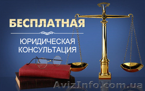 Бесплатная юридическая консультация в Днепре - <ro>Изображение</ro><ru>Изображение</ru> #1, <ru>Объявление</ru> #1479948