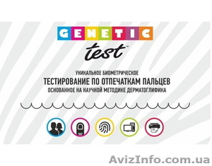 Уникальное биометрическое тестирование Genetic-test - <ro>Изображение</ro><ru>Изображение</ru> #4, <ru>Объявление</ru> #1528241
