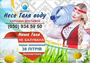 Народна доставка води від Галі з «Водеко» - <ro>Изображение</ro><ru>Изображение</ru> #2, <ru>Объявление</ru> #1526282