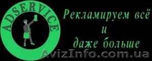 AdService - сервис ручного размещения объявлений в Украине.