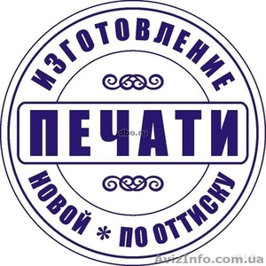 Изготовление печатей по оттиску - <ro>Изображение</ro><ru>Изображение</ru> #3, <ru>Объявление</ru> #1539192