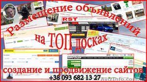 Размещение объявлений на Топ  досках Украины