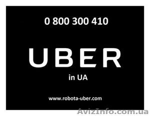 Регистрация водитель в Убер UBER в городе Киев, Днепр, Одесса и Харьков - <ro>Изображение</ro><ru>Изображение</ru> #3, <ru>Объявление</ru> #1551486