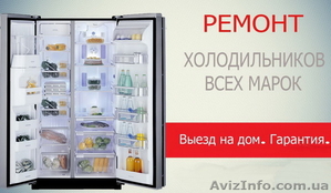 Ремонт холодильников по городу Днепр, без выходных - <ro>Изображение</ro><ru>Изображение</ru> #3, <ru>Объявление</ru> #1558091