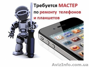 Требуется мастер по ремонту мобильных телефонов - <ro>Изображение</ro><ru>Изображение</ru> #1, <ru>Объявление</ru> #1563682