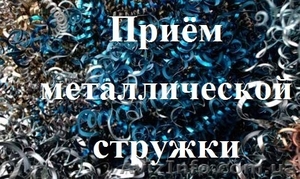 Закупка металлолома и металлической стружки. - <ro>Изображение</ro><ru>Изображение</ru> #2, <ru>Объявление</ru> #1563949