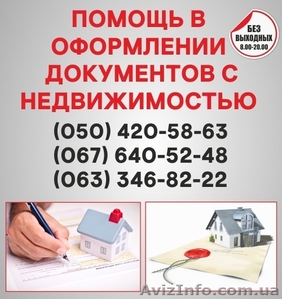 Узаконение земельных участков в Никополе, оформление документации с недвижимость - <ro>Изображение</ro><ru>Изображение</ru> #1, <ru>Объявление</ru> #1564907