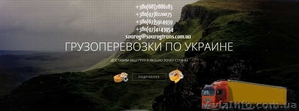 Недорого грузоперевозки по всей Украине (вместительность до 92 м3) - <ro>Изображение</ro><ru>Изображение</ru> #1, <ru>Объявление</ru> #1597413