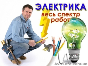 Услуги электрика в Днепре - <ro>Изображение</ro><ru>Изображение</ru> #1, <ru>Объявление</ru> #1602058