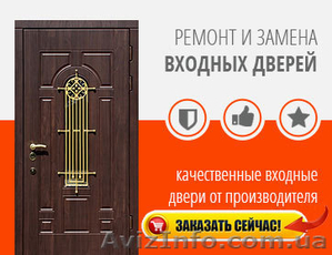Отремонтировать Дверь | Двери Ремонт | Входные Металлические Бронированные - <ro>Изображение</ro><ru>Изображение</ru> #1, <ru>Объявление</ru> #1606816