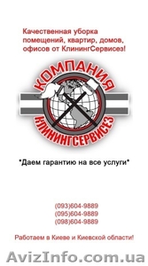 Уборка загородного дома КлинингСервисез,  Софиевская Борщаговка