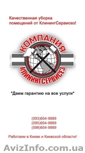 КлинингСервисез - клининговая компания,  Киево-Святошинский район 