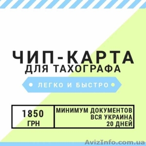 Помощь в оформлении индивидуальной карты водителя для цифрового тахографа - <ro>Изображение</ro><ru>Изображение</ru> #1, <ru>Объявление</ru> #1634473
