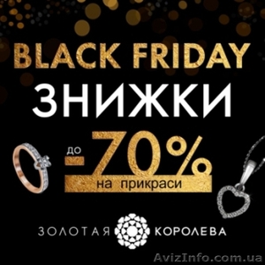 Чорна п'ятниця - лови максимальнi знижки -70% золоті вироби та діаманти! 
